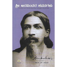 ಶ್ರೀ ಅರವಿಂದರ ಕವನಗಳು [Sri Aravindara Kavanagalu]